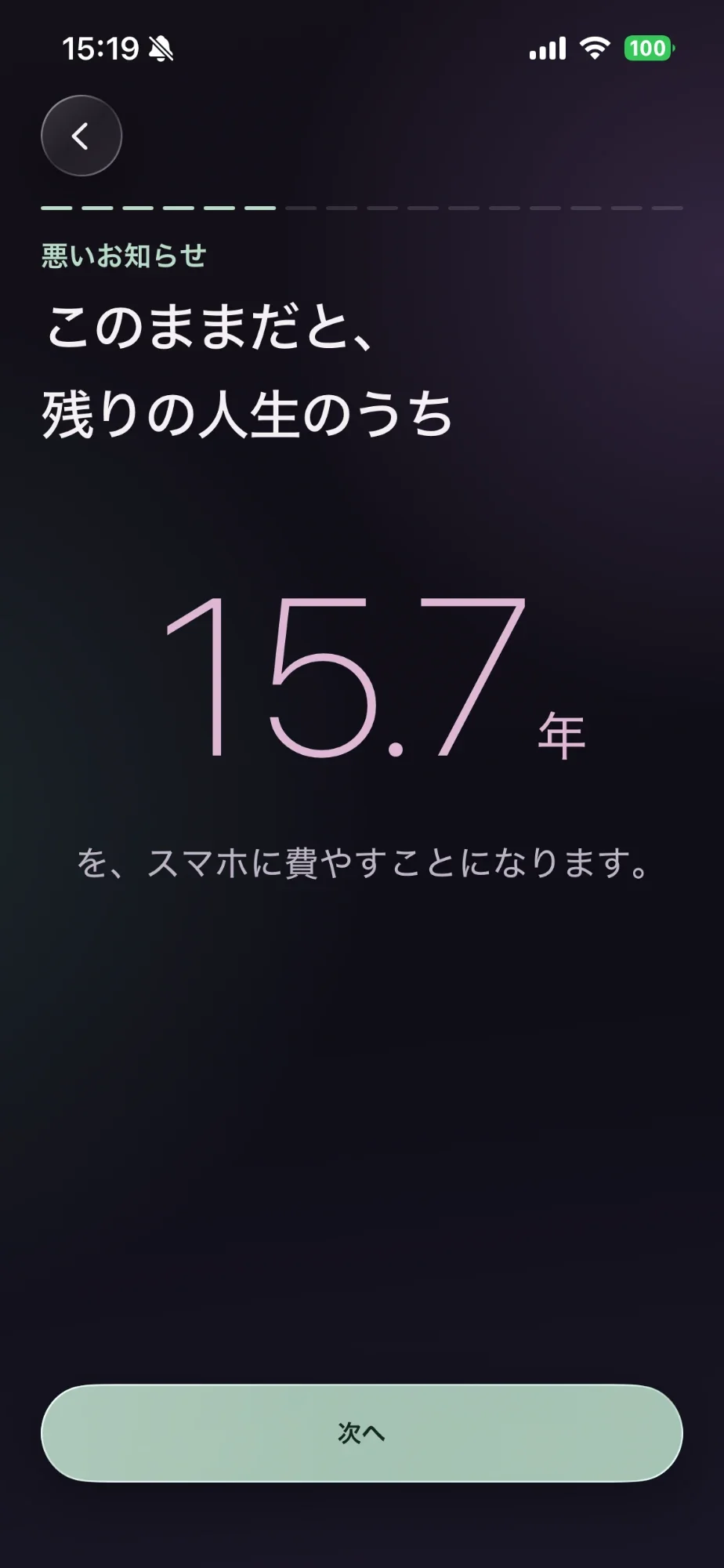 残りの人生の年数を示す画面